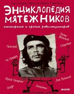 Энциклопедия мятежников, непокорных и прочих революционеров/Бланшар А., Мизио Ф.