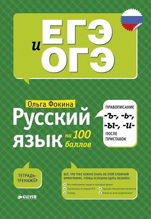 Русский язык на 100 баллов. Правописание -Ъ-,- Ь-, -Ы-, -И- после приставок/Фокина О.