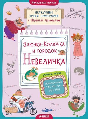 СвШ. Злючка-Колючка и городок Невеличка. Правописание ЧК, ЧН, НЧ, ЩН и НЩ/Аромштам М.