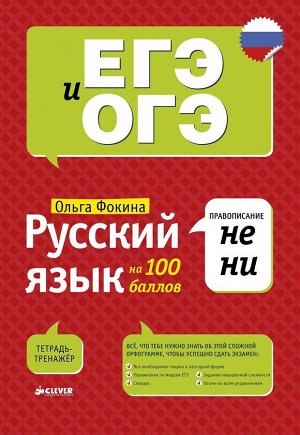 Русский язык на 100 баллов. Правописание НЕ и НИ/Фокина О.