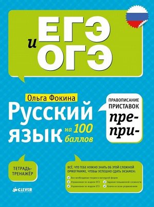 Русский язык на 100 баллов. Правописание приставок ПРЕ- и ПРИ-/Фокина О.