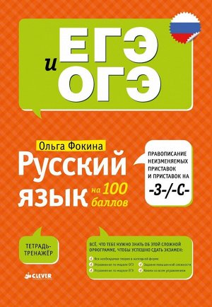 Русский язык на 100 баллов. Правописание неизменяемых приставок и приставок на -З-/ -С- 432