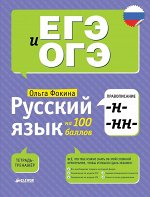 Русский язык на 100 баллов. Правописание -Н- и -НН-/Фокина О.