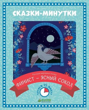 Clever Сказки-минутки. Финист - ясный сокол (нов.) 936