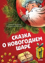 НГ19. Сказкотерапия. Сказка о новогоднем шаре/Куриленкова Т.