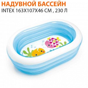 Детский надувной бассейн intex 163X107X46 см , 230 л