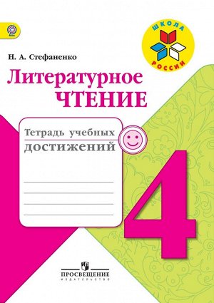 Стефаненко Н.А. Климанова (Школа России) Литературное чтение 4 кл.Тетрадь учебных достижений (Просв.)