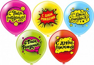 НАБОР из 5 разных шаров "С Днём Рождения (комиксы)"