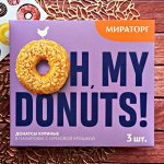 Донатсы кур. в панировке с Ореховой крошкой 230г*10( 2,3 кг))  Мираторг  запад в.