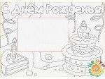 Трафарет&quot;С днем рождения&quot;А4