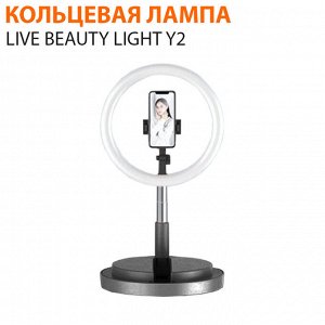 Кольцевая лампа на подставке Live Beauty Light Y2
