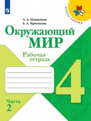 Плешаков. Окружающий мир. 4 класс. Рабочая тетрадь /УМК "Школа России" (Комплект 2 части)