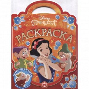 Раскраска-сумочка Принцесса Disney N РСУ 2004