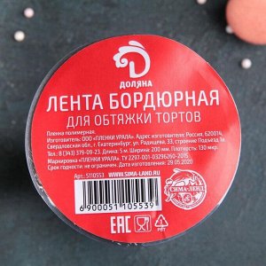 Лента бордюрная для обтяжки тортов Доляна, 130 мкр x 200 мм x 5 м