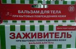 Заживитель бальзам д/тела (при бытовых повреждениях кожи) 30 мл РОССИЯ