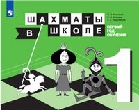 Уманская Э.Э, Волкова Е.И., Прудникова Е.А. Уманская Шахматы в школе. Первый год обучения (Просв.)