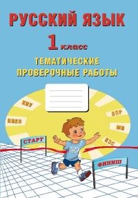 Волкова Е.В Волкова Рус. язык 1 кл. Тематические проверочные работы (Интеллект ИД)