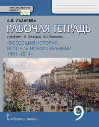 Карпов Всеобщая история. История нового времени.1801-1914. 9 класс. Рабочая тетрадь (РС)