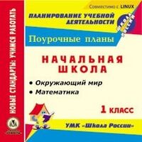 Савинова С.В., Черноиванова Н.Н. Диск Математика. Окружающий мир 1 кл. Поурочные планы по УМК "Школа России" (CD)(Учит.)