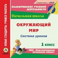 Лободина Н.В. Диск Окружающий мир. 1 кл.: система ур. по УМК Перспективная нач. школа. CD (Учит.)