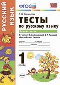 Тихомирова Е.М. УМК Климанова Русский язык 1 кл. Тесты Ч.1. УМК Перспектива (к нов. уч.) ФГОС  (Экзамен)