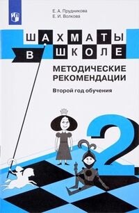 Прудникова Е.А., Волкова Е.И. Уманская Шахматы в школе. Второй год обучения. Методические рекомендации (Просв.)