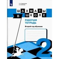 Прудникова Е.А., Волкова Е.И. Уманская Шахматы в школе. Второй год обучения. Рабочая тетрадь (Просв.)