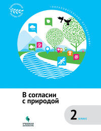 Коробкова Е.Н., Подгорнова С.В., Рапопорт А.Д. Коробкова Образовательное путешествие. В согласии с природой. 2  класс (УчЛит)