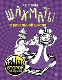 Сухин И.Г. Шахматы в начальной школе: второй год обучения / ШахматШкола (АСТ)