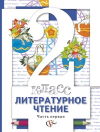 Виноградова Литературное чтение. 2 класс. Учебник. Часть 1. (В-Граф)