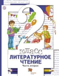 Виноградова Н.Ф., Хомякова И.С., Сафонова И.В. Виноградова Литературное чтение. 2 класс. Учебник. Часть 2. (В-Граф)