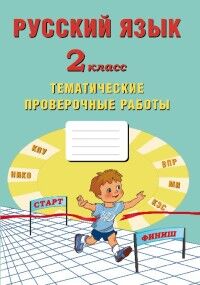 Волкова Е.В. Волкова Рус. язык 2 кл. Тематические проверочные работы (Интеллект ИД)