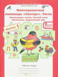 Дубова М.В., Маслова С.В. Дубова Многопредметная олимпиада "Снегирь". 2 класс.  Р/Т. Вып.1. Вар. 1, 2. Тесты.  (Росткнига)