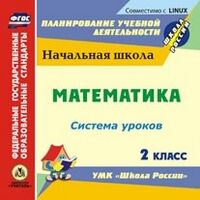 Савинова С.В. Диск Математика 2кл. Система уроков по УМК "Школа России" (CD)(Учит.)