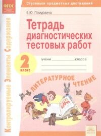 Памурзина Е.Ю Памурзина Литературное чтение 2 класс. Тетрадь диагностических тестовых работ (ИД Федоров)