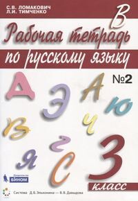 Ломакович,Тимченко Русский язык 3 кл. Рабочая тетрадь ч.2 (Бином)