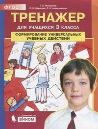 Мишакина Т.Л. Мишакина Тренажер для учащихся 3 кл. Формирование универсальных учебных действий (Бином)