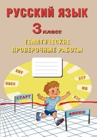 Волкова Е.В. Волкова Рус. язык 3 кл. Тематические проверочные работы (Интеллект ИД)