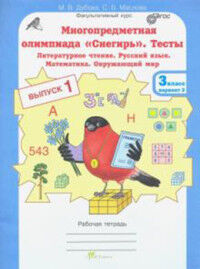 Дубова М.В., Маслова С.В. Дубова Многопредметная олимпиада "Снегирь". 3 класс.  Р/Т. Вып.1. Вар. 1, 2. Тесты. (Росткнига)