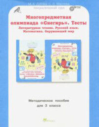 Дубова Многопредметная олимпиада "Снегирь". 3 класс. Метод. пособие. Выпуск.1. (Росткнига)