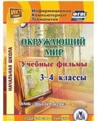 Карышева Е.Н. Диск Окружающий мир. 3-4 классы. Учебные фильмы: "УМК Школа России" (Учитель)