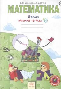 Бененсон Е.П., Итина Л.С Бененсон Математика. 3 кл. Рабочая тетрадь в 3-х частях, часть 3. (Федоров/Бином)