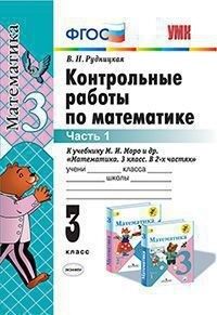 Издательство Экзамен Рудницкая В.Н. УМК Моро Математика 3 кл. Контрольные работы Ч.1. (к новому ФПУ) ФГОС (Экзамен)