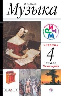 Алеев В.В Алеев Музыка 4кл. Учебник в 2-х частях . Часть 1 + CD  РИТМ ФГОС (ДРОФА)