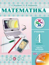 Муравин Математика 4кл., ч.2 ФГОС РИТМ(Дрофа)