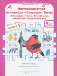 Дубова Многопредметная олимпиада "Снегирь". 4 класс.  Р/Т. Вып.1. Вар. 1, 2. Тесты. (Росткнига)