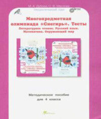 Дубова М.В., Маслова С.В. Дубова Многопредметная олимпиада "Снегирь". 4 класс. Метод. пособие. Выпуск.1. (Росткнига)