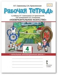 Савенкова Л.Г., Ермолинская Е.А. Савенкова Изобразительное искусство 4 кл. Р/Т (РС)