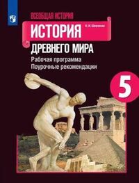 Шевченко Н.И. Вигасин Всеобщая история. Древний мир. 5 кл.Поурочные рекомендации. Рабочая программа.(Просв.)