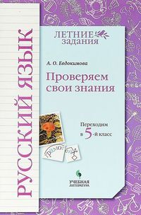 Евдокимова А.О. Евдокимова. Русский язык. Переходим в 5-й класс. Проверяем свои знания  (УчЛит)